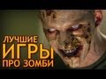 Лучшие игры про зомби