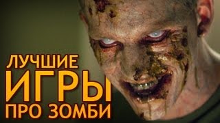 Лучшие игры про зомби