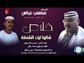 الامبراطور مصعب عباس خلاص شالوا ليك الشنطة اغاني سودانية 2026 