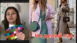 Ошибки в стиле. Как развить «вкус» в одежде. Главные правила стильного образа. Цвет в одежде.