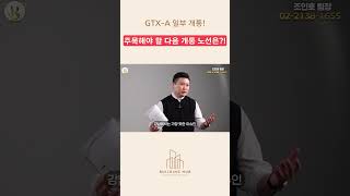 - GTX-A 일부 개통 이후 주목해야 할 신규 노선은?!