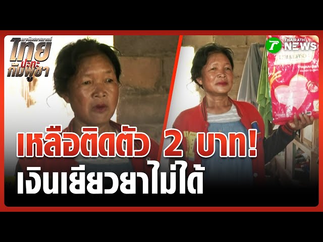"ป้า" เหลือเงินติดตัว 2 บาท ไม่ได้เยียวยา | 9 ต.ค. 68 | ห้องข่าวหัวเขียว