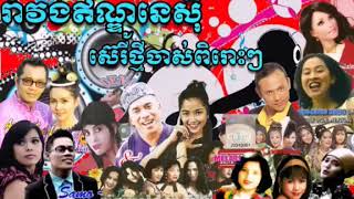 រាំវង់ឥណ្ដូនេសុី 093 435 358 ឆ្នាំ1993នៅចាំបានទេល្បីខ្លាំងនៅកម្ពុជាយើង