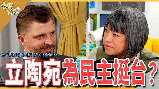 （中文字幕開CC)抗俄是全國共識！立陶宛加強國防齊心備戰！@USTaiwanWatch ft.立陶宛前國防副部長 Giedrimas | 斐姨所思【阿姨想知道】 EP118