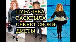 Как похудела АЛЛА ПУГАЧЕВА/ДИЕТА ПУГАЧЕВОЙ/РЕЦЕПТ!!! Как похудела АЛЛА ПУГАЧЕВА/ДИЕТА ПУГАЧЕВОЙ/РЕЦЕПТ!!!