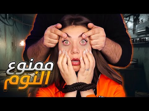 عشت  يوم بدون نوم