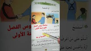 أية التحية ص 104 #السنة_الأولى_ابتدائي #أتعلم_مع_أمي_Dz