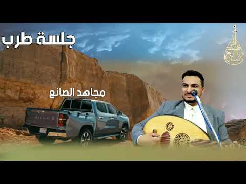 جلسة أسطورية حارثيه للعملاق الفنان مجاهد الصانع ياليلاة والطرب شغلها ودوس خط طويل 