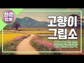 고향이그립소 풀버전 #트로트 #트롯 #노래 #추억 #레트로 #시니어 #실버 #그시절 #trot #5060