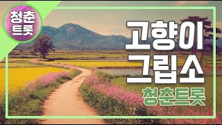 고향이그립소 풀버전 #트로트 #트롯 #노래 #추억 #레트로 #시니어 #실버 #그시절 #trot #5060