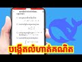 របៀបអោយ Deepseek Ai បង្កើតលំហាត់គណិតវិទ្យា