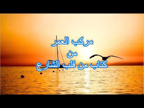 يا مركب العمر