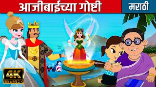 आजीबाईच्या गोष्टी Ajibaicha Goshti | Marathi Story For Kids | Chan Chan Goshti | Marathi Goshti