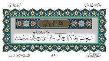 سورة الأعلى القارئ عمر مظفر