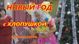 НОВЫЙ ГОД в детском саду с ХЛОПУШКОЙ. Средняя группа НОВЫЙ ГОД в детском саду с ХЛОПУШКОЙ. Средняя группа
