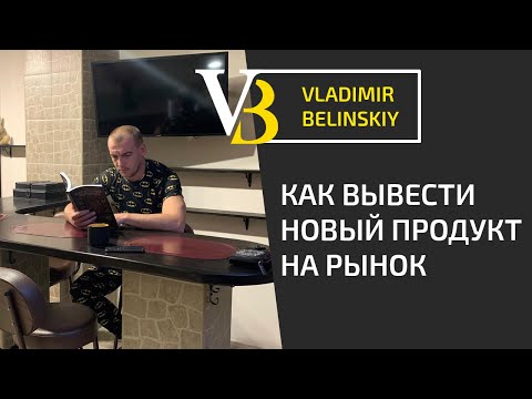 Как вывести новый продукт на рынок | Как занять новую нишу в бизнесе