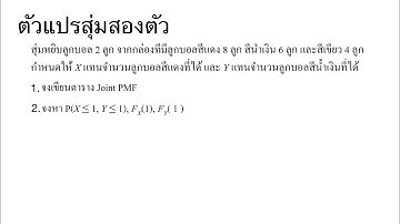 โจทย์ปัญหาตัวแปรสุ่มสองตัว การสุ่มลูกบอล (Pair of Random variable)