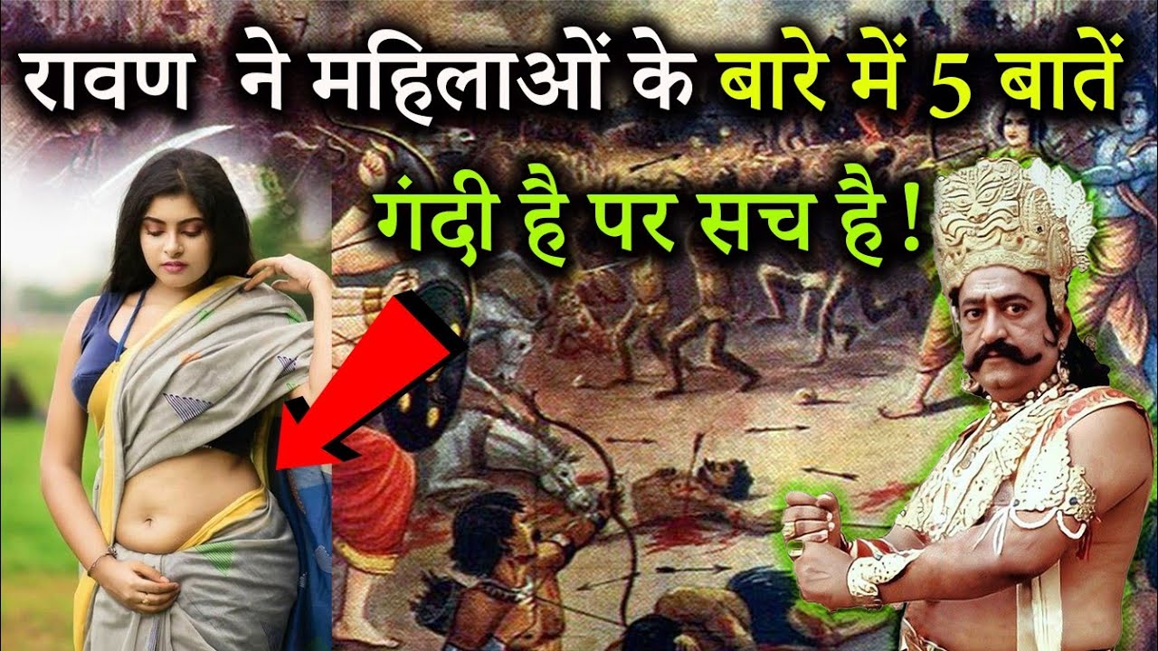 पूरी दुनिया जानती है रावण ने महिलाओं के बारे में 5  बातें बताई थी जो आज सच लगती हैं.