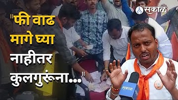 Pune University ABVP Aandolan | पुणे विद्यापीठाकडून फी वाढ, ABVP कडून कुलगुरूंना खोट्या नोटा | Sakal