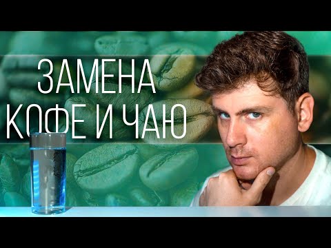 Что пить вместо кофе и чая, при отказе от кофеина