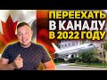 Как приехать в Канаду в 2022 году. Личное мнение и ответы на вопросы подписчиков