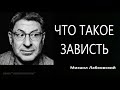 Что такое зависть Михаил Лабковский