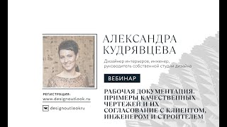 Дизайн интерьера. Рабочая документация. Примеры качественных чертежей и их согласование.