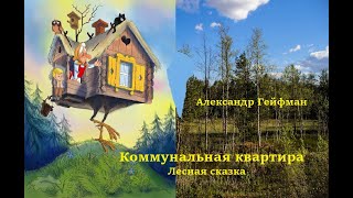 Коммунальная Квартира. Лесная Сказка.