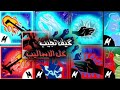 استعراض جميع أساليب بلوكس فروت Browse All Blox Fruit Styles استعراض جميع أساليب بلوكس فروت Browse All Blox Fruit Styles