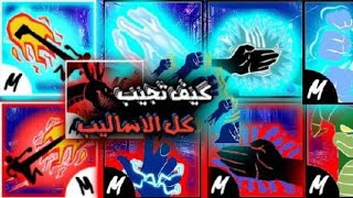 Video thumbnail of "استعراض جميع أساليب بلوكس فروت||Browse all blox fruit 💯🔥styles"