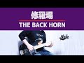 【Bass Cover】修羅場 THE BACK HORN