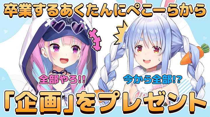 湊あくあ６周年記念に凸した兎田ぺこらさん企画屋としての才能をみせつけてしまう【湊あくあ/兎田ぺこら/ホロライブ】