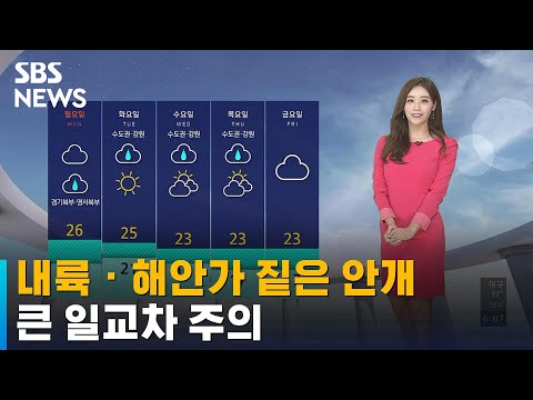 [날씨] 내륙 · 해안가 짙은 안개…큰 일교차 주의 / SBS