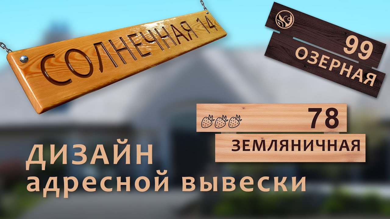 Варианты дизайна адресной вывески для дома и забора - YouTube