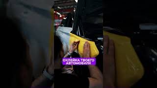 Центр оклейки DoubleAuto — это уникальный стиль и надежная защита для вашего авто! #детейлинг