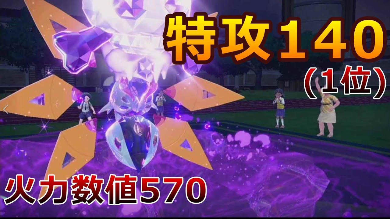 特攻種族値1位の最高火力 ポケモンsv ポケモンsv ポケモン対戦 ランクマ Youtube