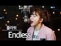 (노 믹싱노 튠 원본) Endless - 플라워 커버 | 버블디아