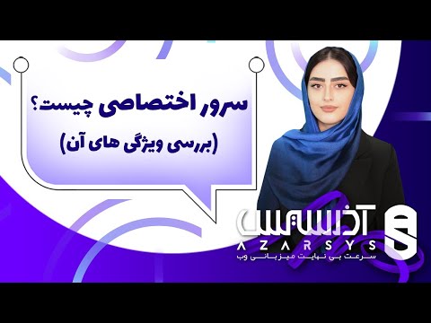 تصویری: سرورهای اختصاصی چگونه کار می کنند؟