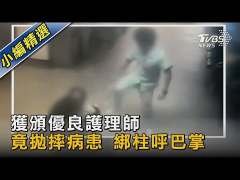 獲頒優良護理師 竟拋摔病患 綁柱呼巴掌｜TVBS新聞