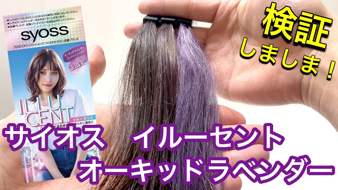 サイオス新色】イルーセント オーキッドラベンダーを美容師が検証して