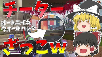 【Apex Legends】チート使ってる奴大体立ち回り雑魚だから諦めなければ勝てる！！【ゆっくり実況】初心者日記11日目