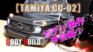 TAMIYA メルセデス・ベンツ G500 (CC-02) TAMIYA 1/10 R/C MERCEDES-BENZ G 500（CC-02 CHASSIS）タミヤ