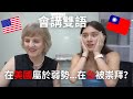 會雙語在美國屬於弱勢！卻在台灣被羨慕？台美混血兒分享文化差異！Why being bilingual in the States wasn&#39;t that great for me.... 🇹🇼🇺🇸