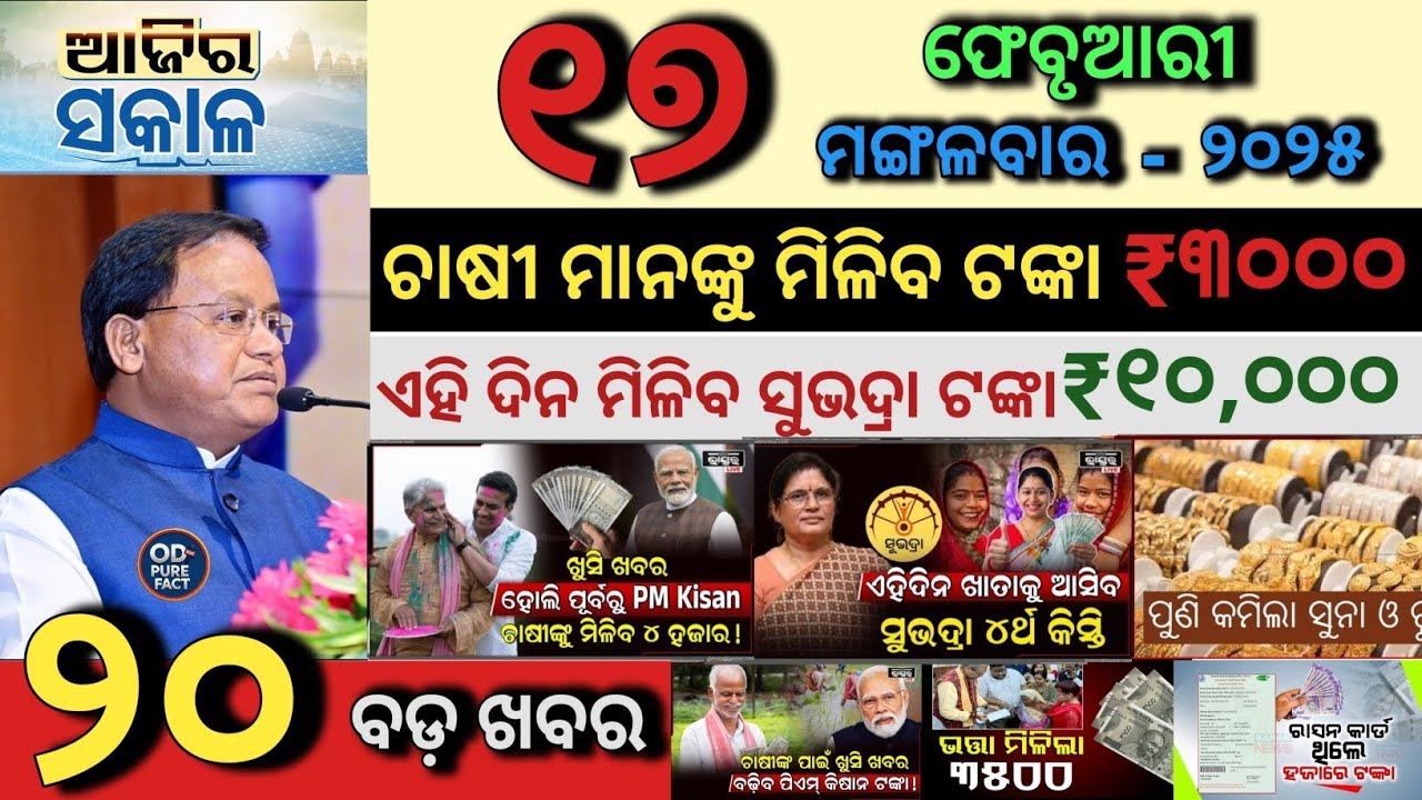 today's morning news odisha/17 February 2026/Subhadra Yojana Update/PM Kisan Latest News/Odisha News
