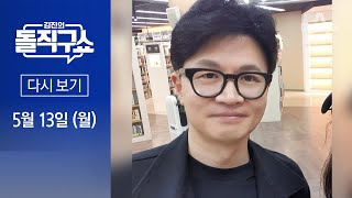 [다시보기] 한동훈 ‘도서관 목격담’ 화제…사실상 공개 활동, 몸 푸나? | 2024년 5월 13일 김진의 돌직구쇼