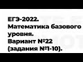 ЕГЭ-2022. Математика. Вариант №22 (задания №1 -10).