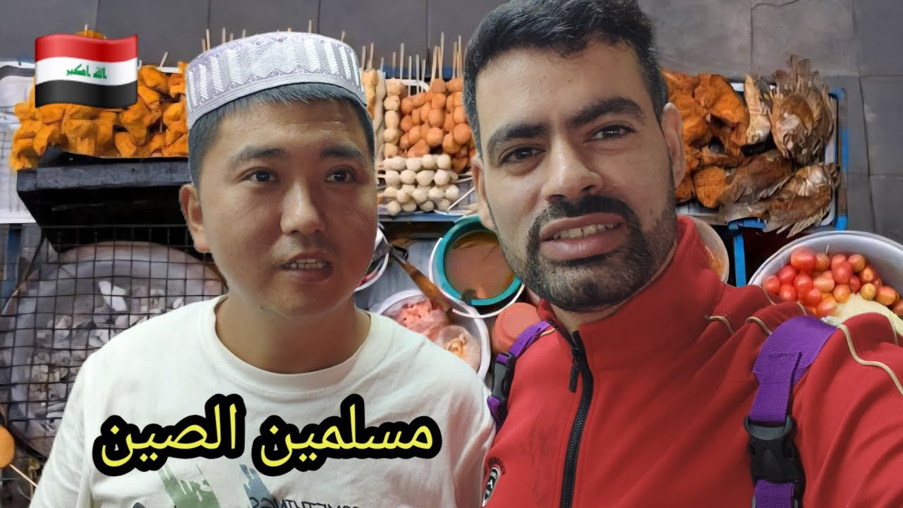 عراقي يجرب اكل الشوارع في الصين 🤯 باميه مشويه 🤣 اكلات غريبة 