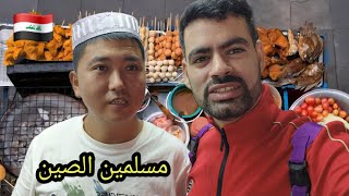 عراقي يجرب اكل الشوارع في الصين 🤯 باميه مشويه 🤣 اكلات غريبة 