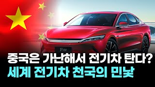 “중국은 가난해서 전기차 탄다?…세계 전기차 천국의 민낯”