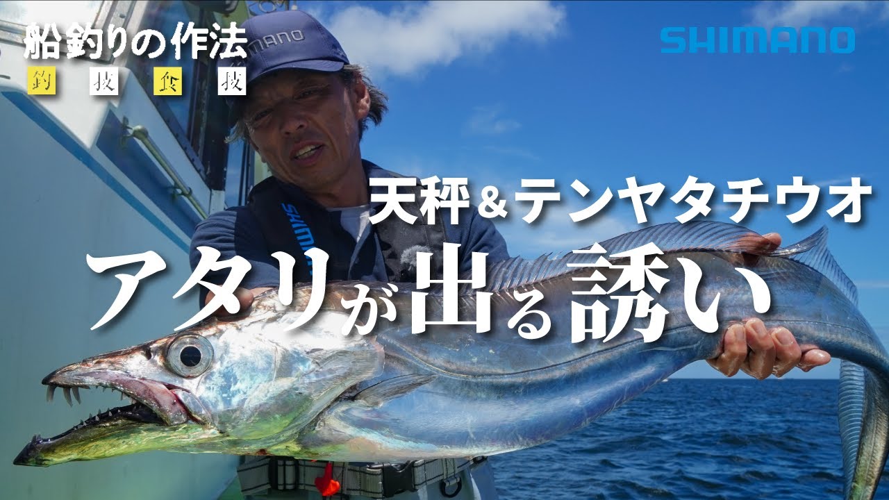 船釣りの作法＃14～釣技食技～　天秤＆テンヤタチウオin東京湾×松本圭一【サーベルマスターTT、フォースマスター200】